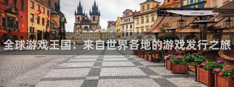 非凡游戏注册地址在哪里查：全球游戏王国：来自世界各地的游戏发行之旅