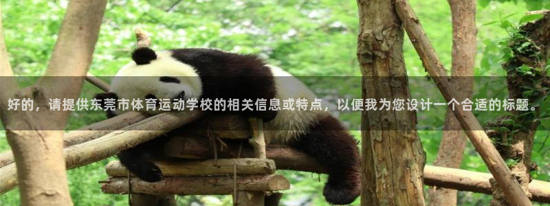 77体育：好的，请提供东莞市体育运动学校的相关信息或特点，以便我为您设计一个合适的标题。