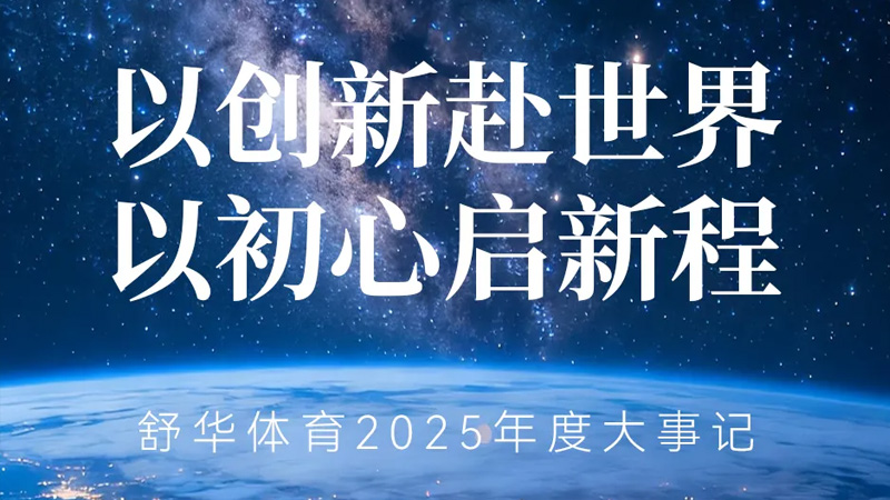 从晋江制造到全球共享：77体育的“科学运动”强国梦